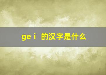 geⅰ 的汉字是什么